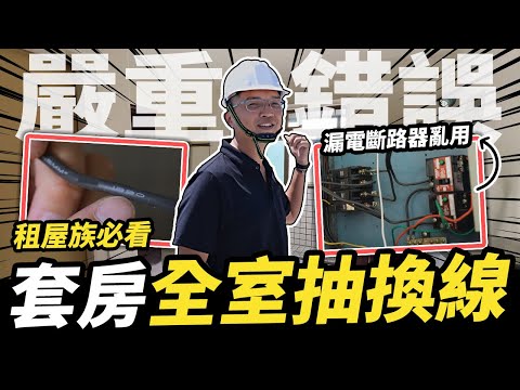 配電嚴重錯誤！90%租屋族都不會去看的東西 30多年老舊電線抽換工程｜DIY實作｜【宅水電】