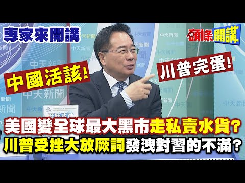 美國完蛋＂恐變全球最大黑市＂走私賣水貨？ | 中國活該！川普受挫大放厥詞＂發洩對習的不滿＂？【頭條開講】專家來開講@頭條開講HeadlinesTalk