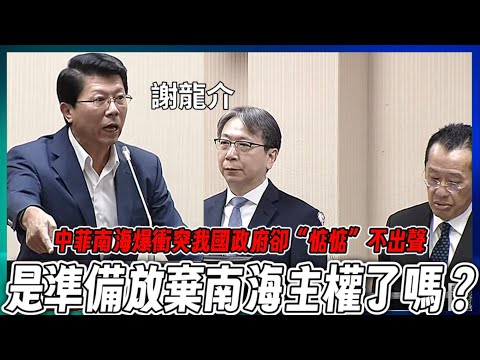 #謝龍介 中菲南海爆衝突我國政府卻“惦惦”不出聲！是準備放棄南海主權了嗎？