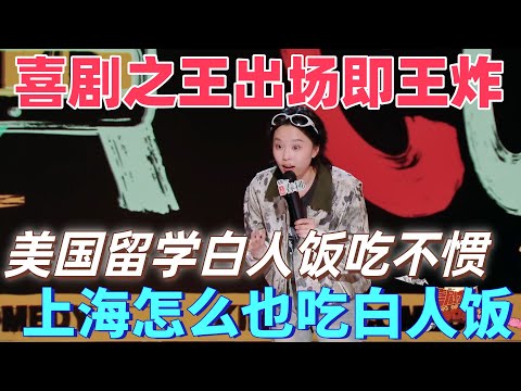 【喜劇之王單口季2】出場即王炸！瓔寧在美國留學吐槽白人飯太難吃，回上海結果發現上海人也愛吃白人飯，沒調料沒味道，沒有活下去的必要！#搞笑 #喜剧 #脱口秀 #standupcomedy