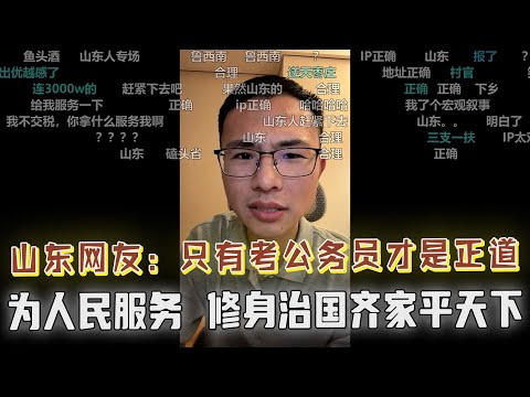 山东网友：读书就是为了考公做官！修身治国齐家平天下，为人民服务是最高贡献，其他都是下等活？做人要讲人情世故？否则无法维护好人际关系？人情世故有那么重要吗？