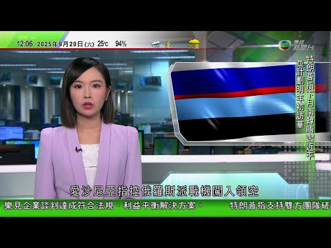 TVB午間新聞｜愛沙尼亞指控俄羅斯派戰機闖領空　歐盟質疑俄方正試探北約底線｜特朗普有意收回阿富汗基地　塔利班拒絕美國於當地部署軍隊｜中美元首通話｜特朗普指中方批准TikTok交易　｜TVB News
