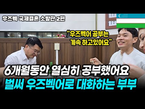6개월동안 열심히 공부했어요..벌써 우즈벡어로 대화하는 부부?! | 우즈베키스탄 국제결혼 소방관 2편