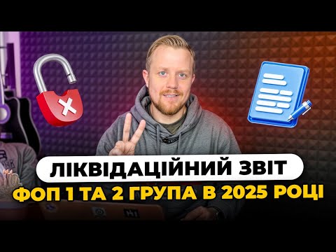 Як подати ліквідаційну декларацію ФОП 1 та 2 групи єдиного податку після закриття в 2025 році?