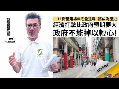 11衛星賭場今年全退場將成歷史，經濟打擊比政府預期要大，不能掉以輕心!
