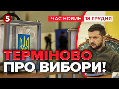 ⚡️ОНЛАЙН-ГОЛОСУВАННЯ⁉️Нова заява Зеленського про ПРЕЗИДЕНТСЬКІ ВИБОРИ| Час новин 12:00. 18.12.25