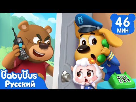 Когда звонит незнакомец!｜Шериф Лабрадор｜Мультики про безопасность дома｜Сборник для детей｜BabyBus