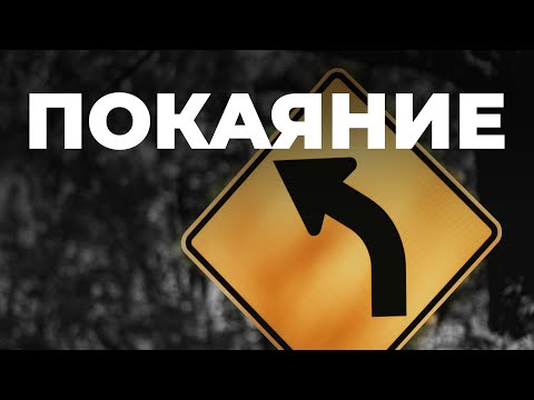 Обновление, покаяние - что это такое?