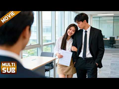 【全集】女孩面试偶遇前男友，随手拉路人冒充男友，谁料路人竟是公司总裁！