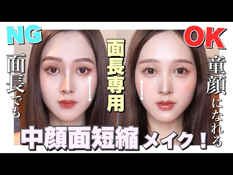 【整形級】プチプラ縛りで面長専用中顔面短縮メイク【垢抜け】