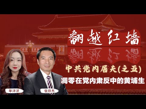 【翻越紅牆】中共黨內屠夫(五)凋零在黨內肅反中的黃埔生|20241016