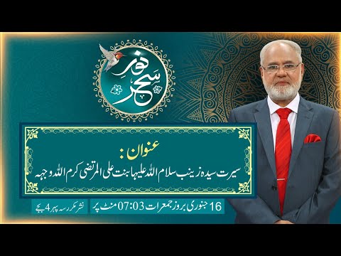 Noor-e-Sahar With Justice (R) Nazeer Ahmad Ghazi | 16 Jan 2025 | 24 News HD