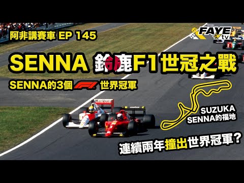 【日本福地】Senna 三次F1世界冠軍封王戰！Suzuka 鈴鹿賽道是他的福地？回顧兩次最具爭議性的F1冠軍戰｜阿非講賽車 EP 145（廣東話／中文字幕）