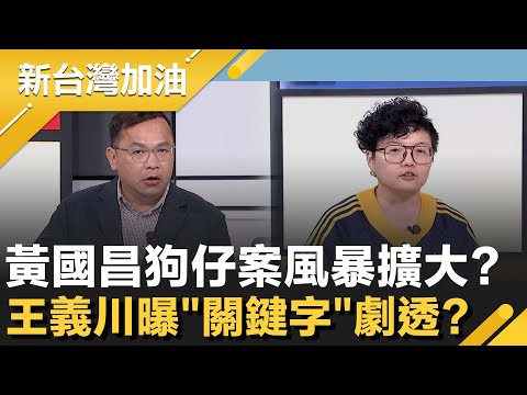 超級無間道?黃國昌狗仔案風暴擴大?王義川曝"關鍵字"劇透?"偷拍陳時中事件"成斷交導火線?遭昌背叛企業好友身分曝光!│許貴雅主持│【新台灣加油 精彩】20251005│三立新聞台