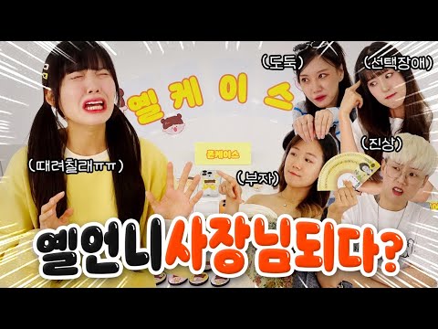 이상한 손님들만 찾아오는 가게?! 옐언니 사장됐다!!🔥