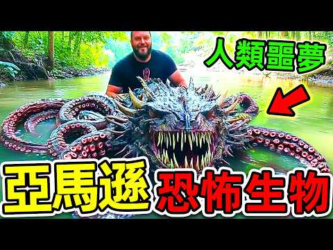 亞馬遜最可怕的10種恐怖生物！河流深處拍攝的恐怖畫面，第一名男人禁止觸碰，探險愛好者千萬小心。|#世界之最top #世界之最 #出類拔萃 #腦洞大開 #top10 #亞馬遜 #驚人發現