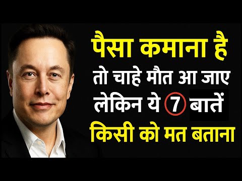 सफल लोग कभी ये 7 बातें किसी को नहीं बताते | Elon Musk