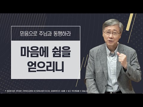 [믿음으로 주님과 동행하라 #8] 마음에 쉼을 얻으리니 | 마태복음 11:28-30 | 유기성 목사