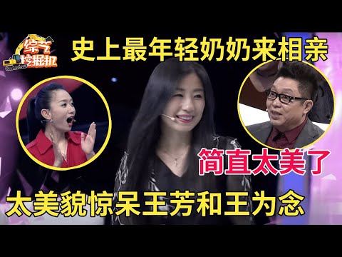 史上最年轻奶奶来相亲,太美了一说年龄全场都不信,大叔更是直言一见钟情只为她而来【中老年相亲】