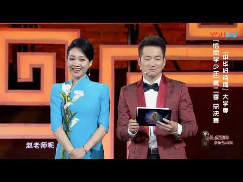 中华好诗词大学季  第二季总决赛20181013