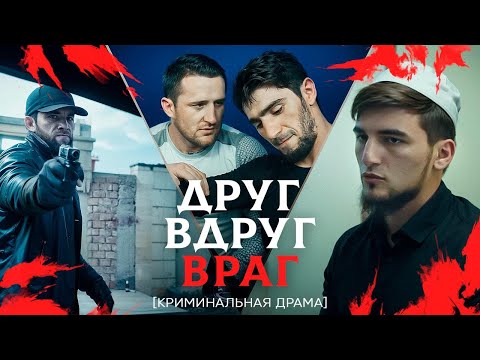 ДРУГ ВДРУГ ВРАГ | криминальная драма
