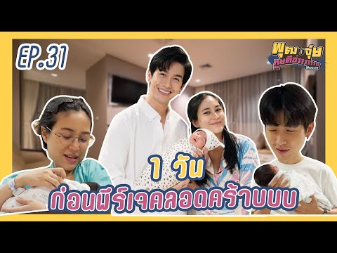 พุฒจุ๋ย หูยดีอ่าาาาาาาา EP.31 | 1 วันก่อนพีร์เจคลอดคร้าบบบบบ