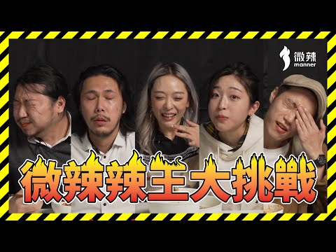 【微辣辣王大挑戰】那一刻我們安靜了！食辣唔俾出聲有幾難？有冇人最後會成功？霍哥用特別食辣方法最終又會係點？│微辣 Manner
