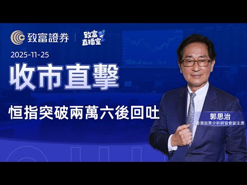 【致富直播室】2025-11-25 恒指突破兩萬六後回吐 | 收市直擊 | 郭思治 | 致富證券 | 致富 | 廣東話