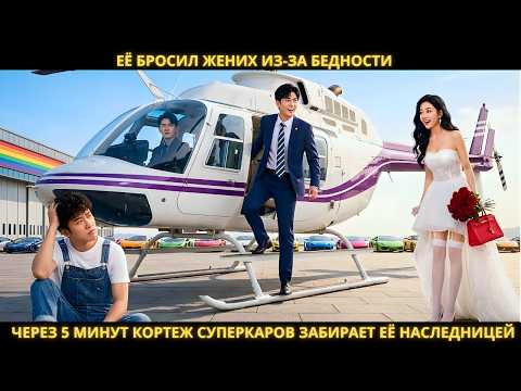 Её бросил жених из-за бедности. Через 5 минут кортеж суперкаров забирает её наследницей.