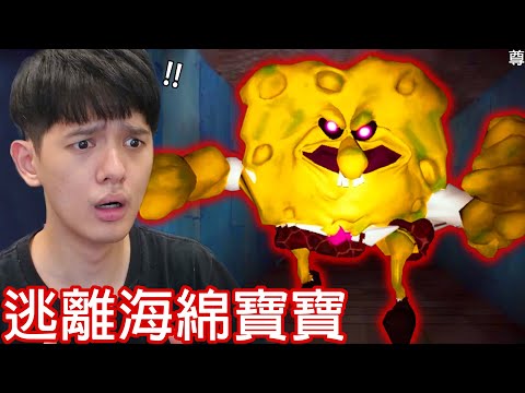 【尊】這款叫「逃離海綿寶寶」的恐怖遊戲...竟然因為太還原而被正版提告 ! !【第2頻道】