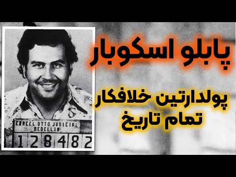 داستان زندگی رابین هود کلمبیا، پابلو اسکوبار قسمت (1/3)