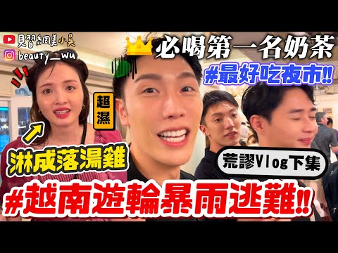 【小吳】郵輪上吃飯竟被暴雨襲擊...😂『第一次來越南Vlog🇻🇳(下)』超好逛觀光客夜市必吃！最雷優格超像"XX"難吃到笑出來哈哈哈哈