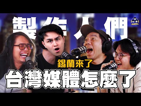 【製作人們Talk】錫蘭差點被打斷腿！？監督台灣媒體的比利時人 ft.@xilanceylan  @ken750305