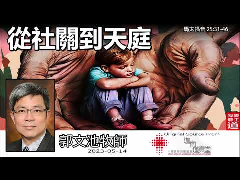 從社關到天庭 (馬太福音25:31-46) - 郭文池牧師【繁簡字幕 by Ellick Tang】 [天堂系列 -第4講]