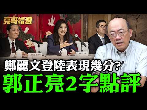 How would you rate Cheng Li-wen's performance on the mainland? Guo Zheng-liang's two-word comment...