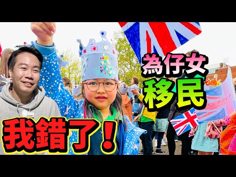 我錯了！ 為仔女 讀書 移民英國