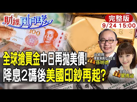 【#財經風向球】全球搶買黃金!美債美元竟藏風險?!日圓升到這價位 恐再引爆全球股災 feat.孫明德20240924 @中天電視CtiTv @中天財經頻道CtiFinance