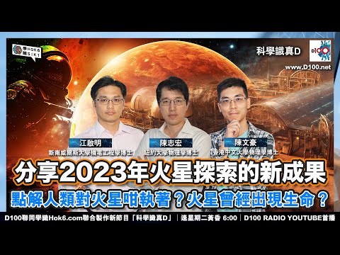【EP-2:火星探索新成果】分享2023年火星探索的新成果 點解人類對火星咁執著?火星曾經出現生命?︱科學識真D︱陳志宏、江啟明、陳文豪