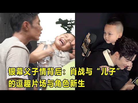 银幕父子情背后：肖战与“儿子”的逗趣片场与角色新生