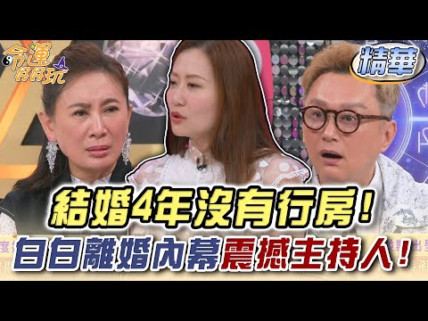 結婚4年沒有行房！白白離婚內幕震撼主持人！【精華版】