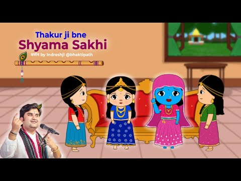 Thakur ji bne Shyama Sakhi || ठाकुर जी बने श्यामा सखी || @BhaktiPath #animation #krishnaleela 