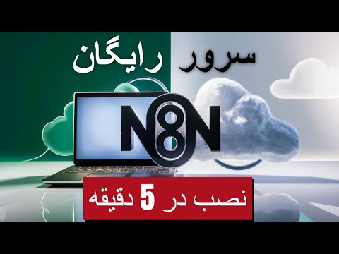 چطور n8n رو رایگان و ۲۴ ساعته اجرا کنیم؟ | اتوماسیون رایگان شما در 5 دقیقه