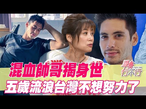 【精華版】混血帥哥揭身世！五歲流浪台灣不想努力了