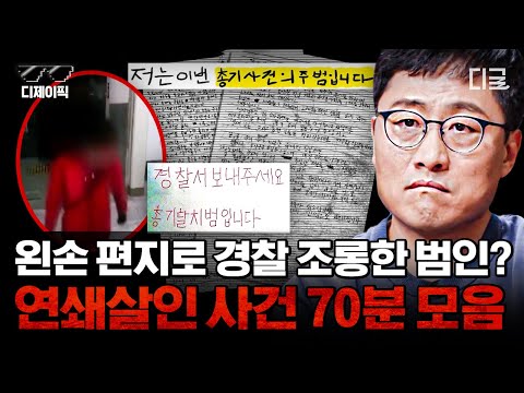 [#알쓸범잡2] '경찰서 보내주세요' 거짓으로 범벅된 왼손 자수 편지🤬 싸이코패스 검사 만점 범죄자⁉ 끔찍한 연쇄범죄 모음 | #디제이픽