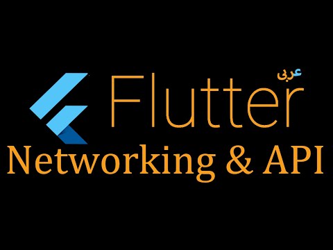 74- Flutter Networking - http - Send data to the internet (Arabic)