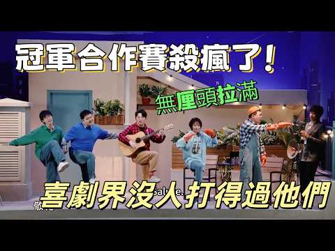 【一年一度喜劇大賽】冠軍合作賽殺瘋了!無厘頭拉滿,喜劇界沒人打得過他們