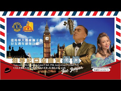 香港Joe Junior  加拿大溫哥華大都會獅子會25周年頭炮巨獻 2023  祖尊尼亞金曲賀銀禧