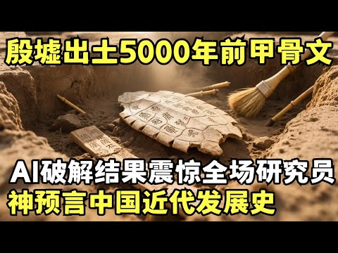 殷墟出土5000年前甲骨文, AI高科技破解秘文, 结果震惊全场研究员: 准确预言中国近代发展史｜考古要闻