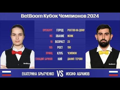 "BetBoom Кубок Чемпионов 2024". Е. Брытченко (RUS) -  И.Абрамов (RUS). Свободная пирамида. 24.07.24.