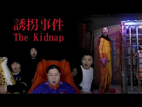 감스트 유괴 공포 게임 "The Kidnap" 개무섭습니다.. [23.11.5 공포게임]